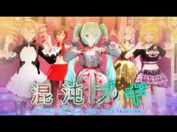 【MMD】混沌ブギモーション【初音ミク】