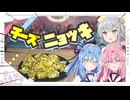 【ニョッキ】チーズニョッキやで！【琴葉姉妹・小春六花】