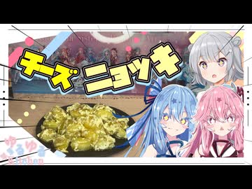 【ニョッキ】チーズニョッキやで！【琴葉姉妹・小春六花】