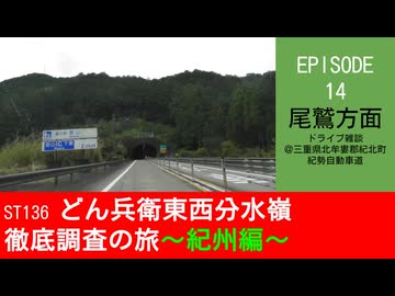 ST136 ep14　尾鷲方面へ向かってドライブ雑談＠三重県北牟婁郡紀北町・紀勢自動車道【どん兵衛東西分水嶺徹底調査の旅～紀州編～】