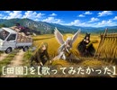 [田園] を【歌ってみたかった】:(；ﾞﾟ'ωﾟ'): フル版