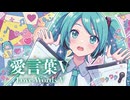 【MMD】愛言葉V　-Love Words V-　初音ミク