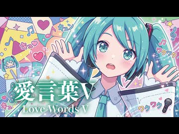 【MMD】愛言葉V　-Love Words V-　初音ミク