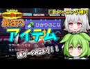 ひかりのこなとか言う運ゲー極みアイテムが最強すぎる【ポケモンチャンピオンズ/VOICEVOX】