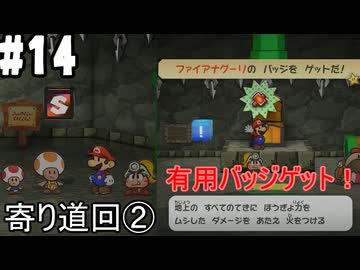 【2人実況】未プレイの友人と2人でペーパーマリオRPG(Switch版)を実況プレイ part14