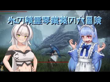 【ELDEN RING】氷の精霊琴葉葵の大冒険　中編【琴葉葵実況】
