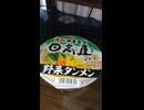 YMDD_118　サンヨー食品：サッポロ一番　日高屋監修野菜タンメン