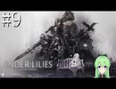 【ゲーム実況】幽霊少女のアクションゲーム♯9【エンダーリリーズENDER LILIES】【Vtuber新人Vtuber】