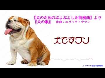 『犬のためのぶよぶよとした前奏曲』より犬の歌（エリック・サティ）