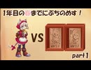 【Cuisineer】1年目の春の終わりに親をぶちのめすポム【part1】