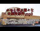 ホモと学ぶ様々な未解決事件.mp3