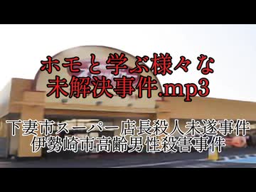ホモと学ぶ様々な未解決事件.mp3