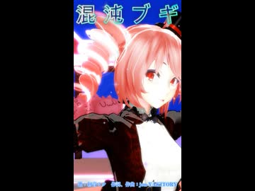 【MMD】混沌ブギモーションショート【初音ミク】