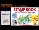 四国「道の駅」スタンプラリー Final【ソフトウェアトーク実況】