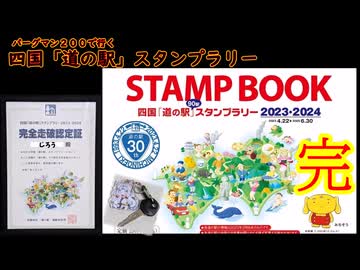 四国「道の駅」スタンプラリー Final【ソフトウェアトーク実況】