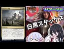 【MTG】【パワー99】白黒スタックス　デッキ紹介＆対戦【つくよみちゃん】【中国うさぎ】