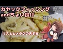 きりたんの釣果酒肴禄　カヤックフィッシングのちチョイ投げ/キスとヒメタケの天ぷら
