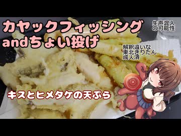 きりたんの釣果酒肴禄　カヤックフィッシングのちチョイ投げ/キスとヒメタケの天ぷら