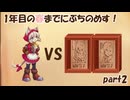 【Cuisineer】1年目の春の終わりに親をぶちのめすポム【part2】