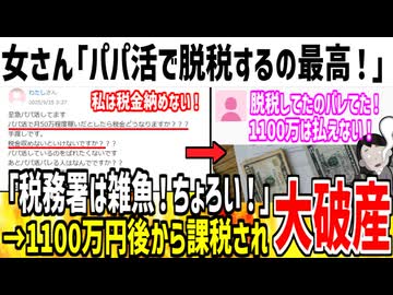 女さん「パパ活で脱税してもバレない！税務署は雑魚w」→1100万の課税され破産へ...