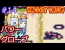 【サーラちゃんさま】パワーグローブでGB版ドンキーコング #14【実況プレイ】