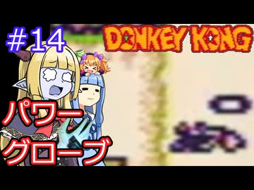 【サーラちゃんさま】パワーグローブでGB版ドンキーコング #14【実況プレイ】