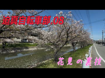 迫真自転車部、ロードバイクの裏技.08[実践編：お花見、青切符制度について2]