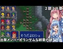 【ファイアーエムブレム 紋章の謎 英雄戦争編】出撃メンバーがランダムなFE紋章の謎 #38【琴葉姉妹実況プレイ】