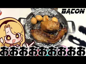 【今度こそ】完璧に照りっ照りでガングロなベーコンを燻製する。
