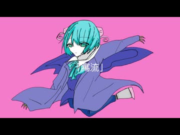 【宵雨らいな】寓流【UTAUカバー】