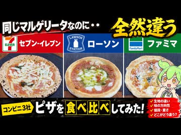【ずんだもん解説】全然違う！コンビニのマルゲリータピザを食べ比べるのだ！【四国めたん解説】
