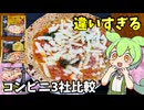 【ずんだもん解説】全然違う！コンビニのマルゲリータピザを食べ比べるのだ！【四国めたん解説】