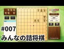 みんなの詰将棋を夜な夜な実況#007