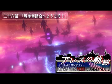【Stellaris】アレスの軌跡 - Navalops VoidCommander 28話「戦争舞踏会へようこそ！」【東方星兜風+etc】