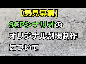 【意見募集】SCPシナリオのオリジナル劇場制作について