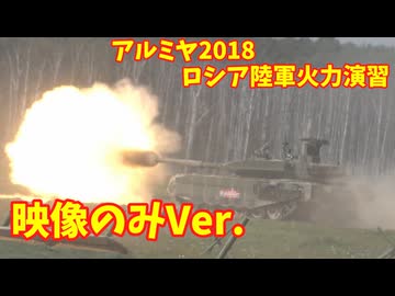 【AIコメ実験】ロシア版総火演アルミヤ2018本当に見てきた！映像のみVer.