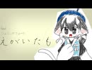 えがいたものFeatシェリングフォード（UTAU）
