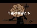 【オリジナル曲】午後の賓客たち _ gin
