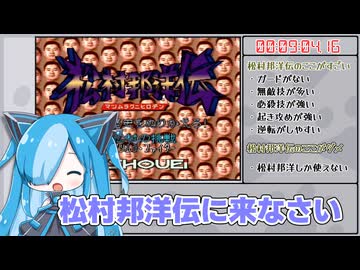 【RTA/再々走】松村邦洋伝 難易度ノーマル 09:04.16【ゲームやりこみ学会_新作動画発表会2026春】