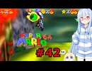 琴葉葵のスーリオ６４ part４２【スーパーマリオ６４】
