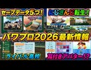 【5/17新情報】栄冠ナインセーブデータは5つ！！にじさんじキャラも転生選手で登場！？にじフェスで判明！【ゆっくり実況 パワプロ2026】