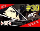 【ペルソナ5ザ・ロイヤル】 #30 変態ゆえに純粋な芸術心だとわかる【P5R】【ヘブバンコラボ】