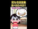 笑える迷言集～食べれたのは？～