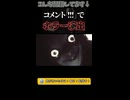 ホラーゲーム実況切り抜き