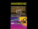 【強運RTA】トルネコの大冒険299.1