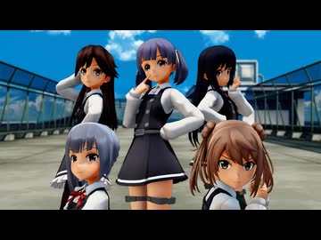 【MMD艦これ】朝潮型駆逐艦で気まぐれメルシイ