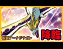 【オレカバトル】聖竜アークドラゴン 攻略【ゆっくり実況】