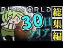 リムワールドを30日でクリアするずんだもん