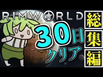 リムワールドを30日でクリアするずんだもん