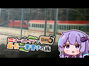 【5日目・1560.1km〜】オーストリアで最長一筆書きの旅　【1時間40分無停車の長距離列車】